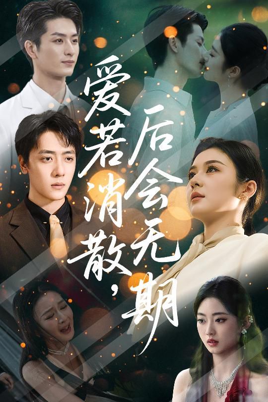 爱若消散后会无期