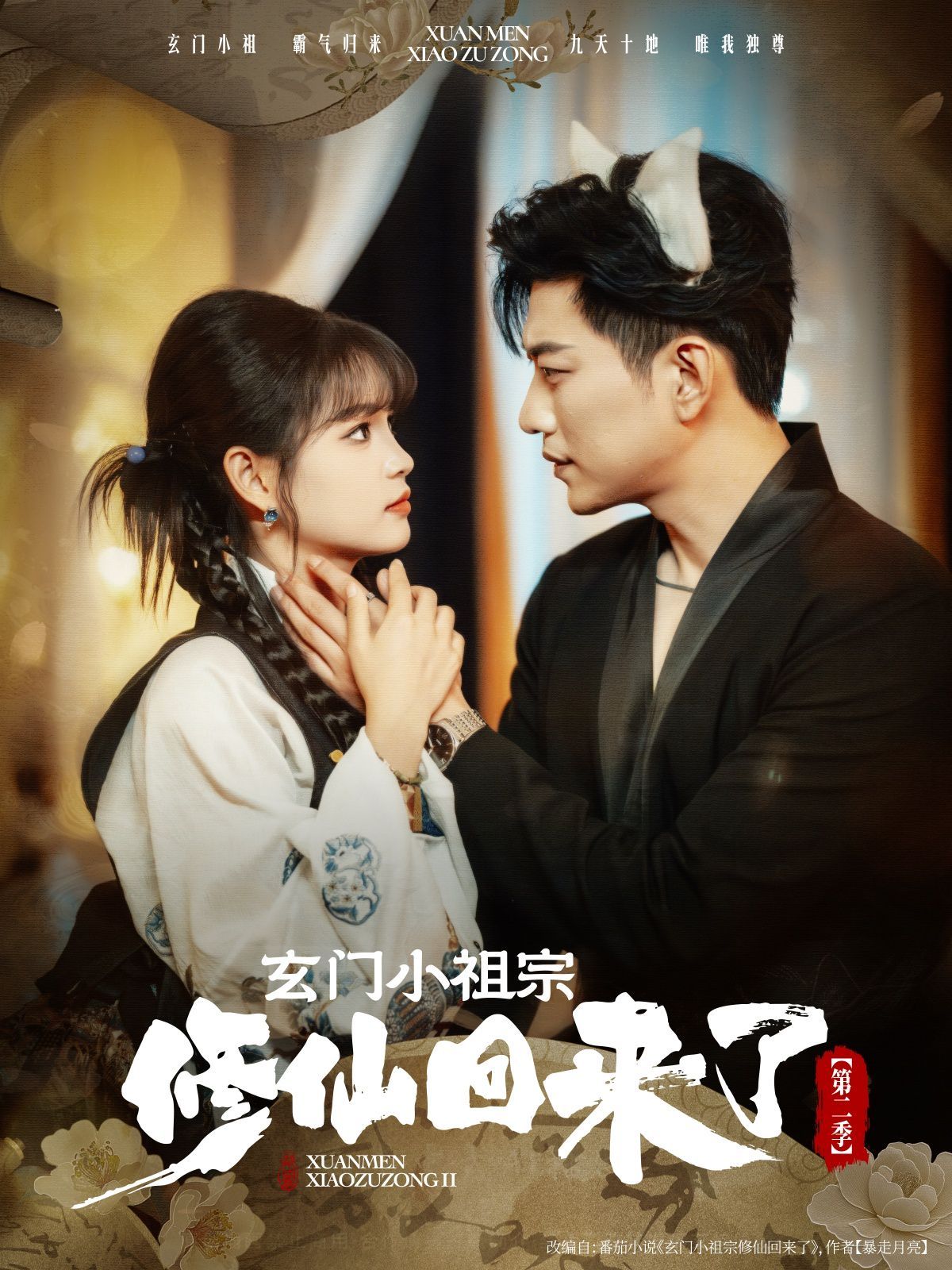 玄门小祖宗修仙回来了第二季