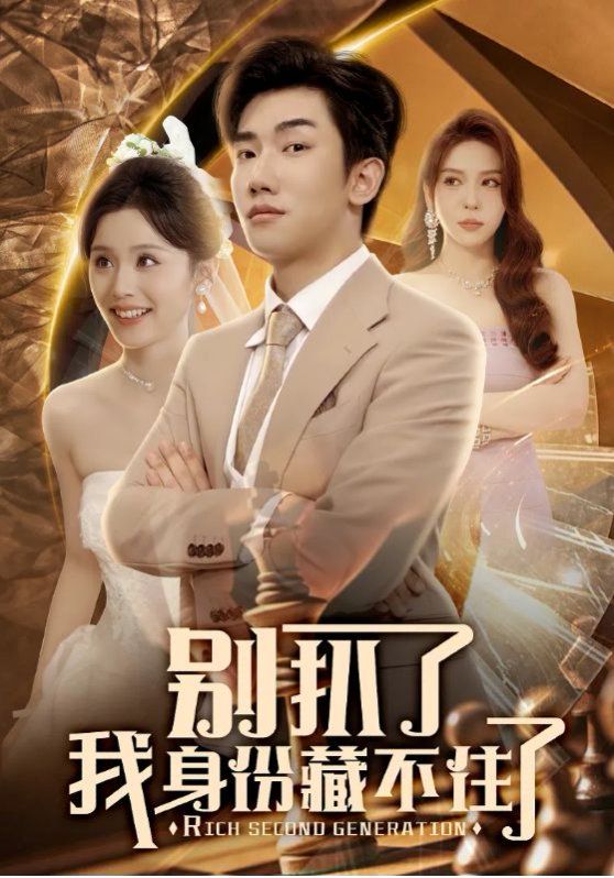 别扒了我身份藏不住了