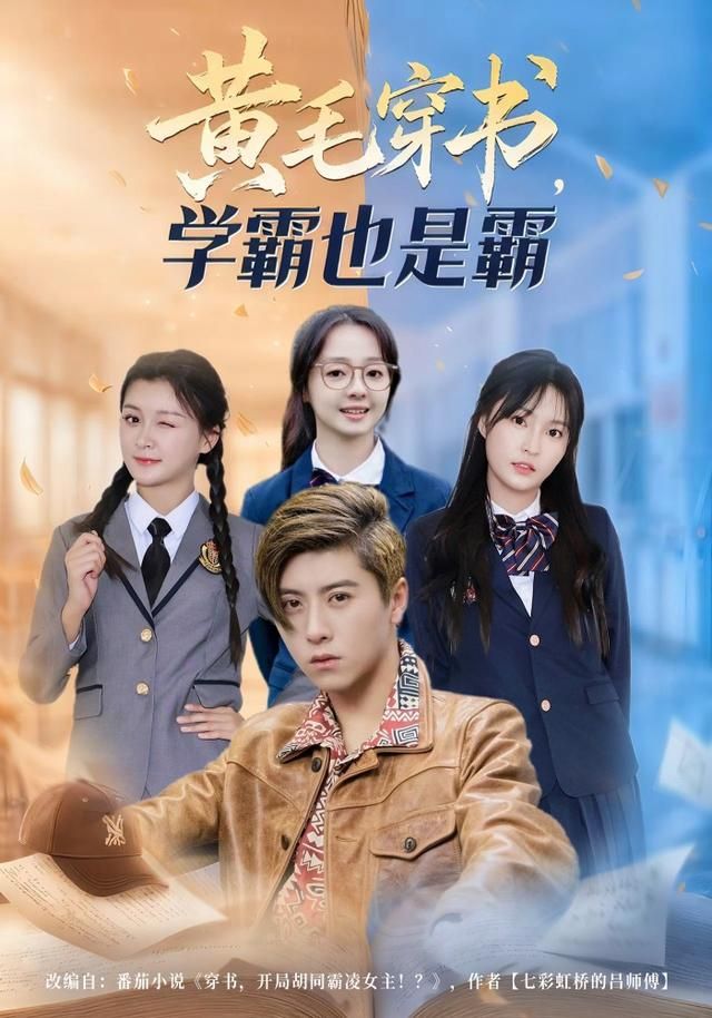 黄毛穿书，学霸也是霸