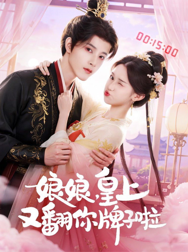 娘娘皇上又翻你牌子啦