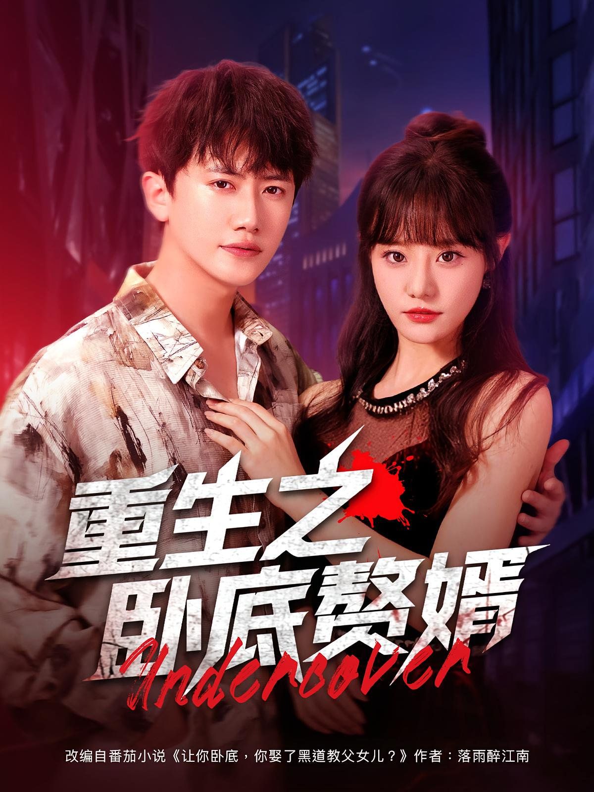 重生之卧底赘婿