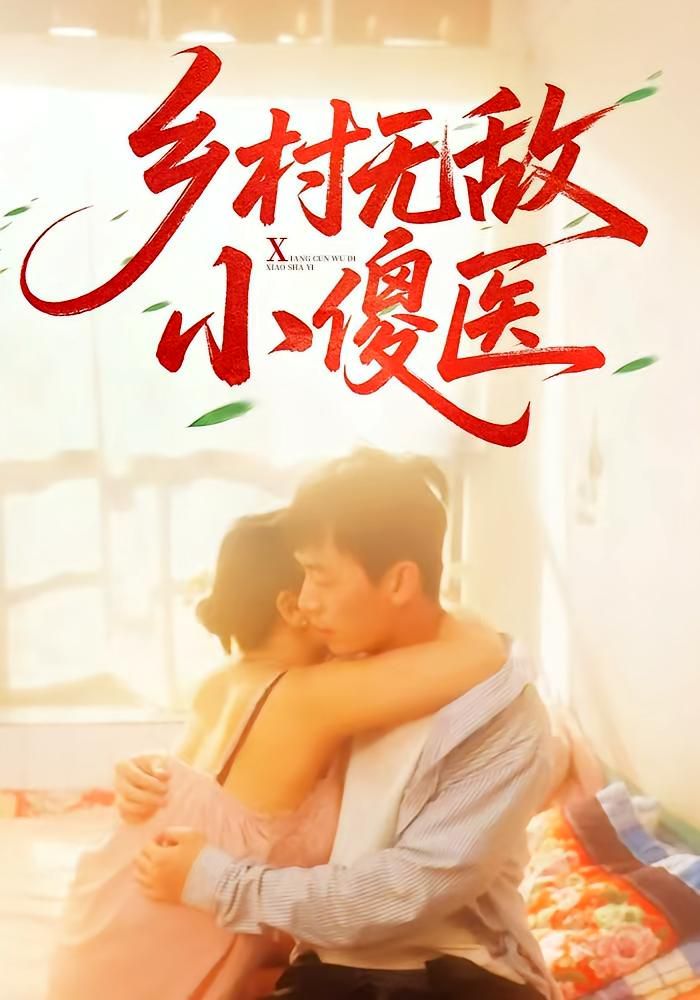 乡村无敌小傻医