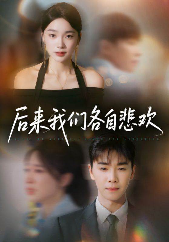 后来我们各自悲欢