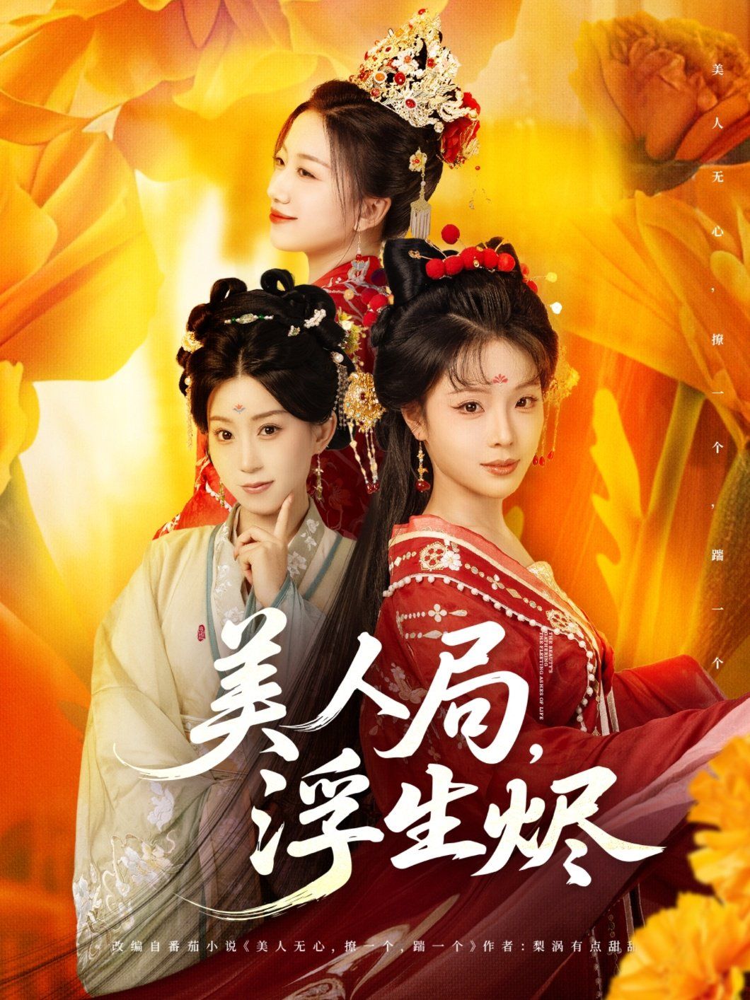 美人局，浮生烬