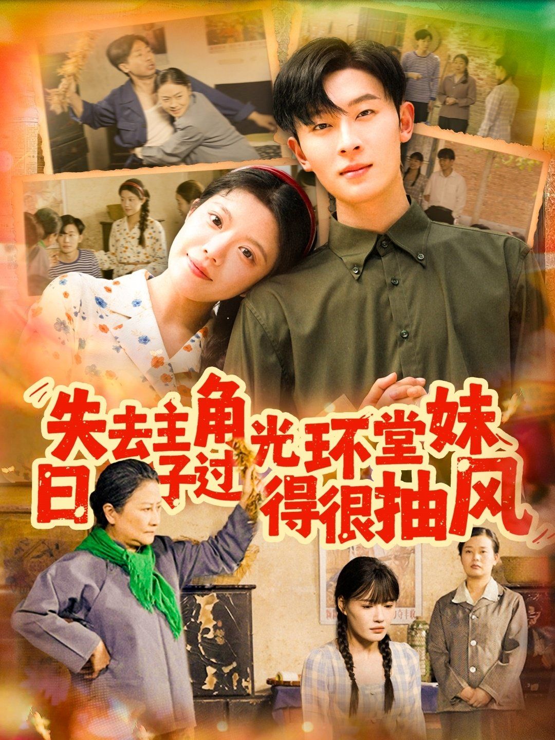 失去主角光环堂妹日子过得很抽风