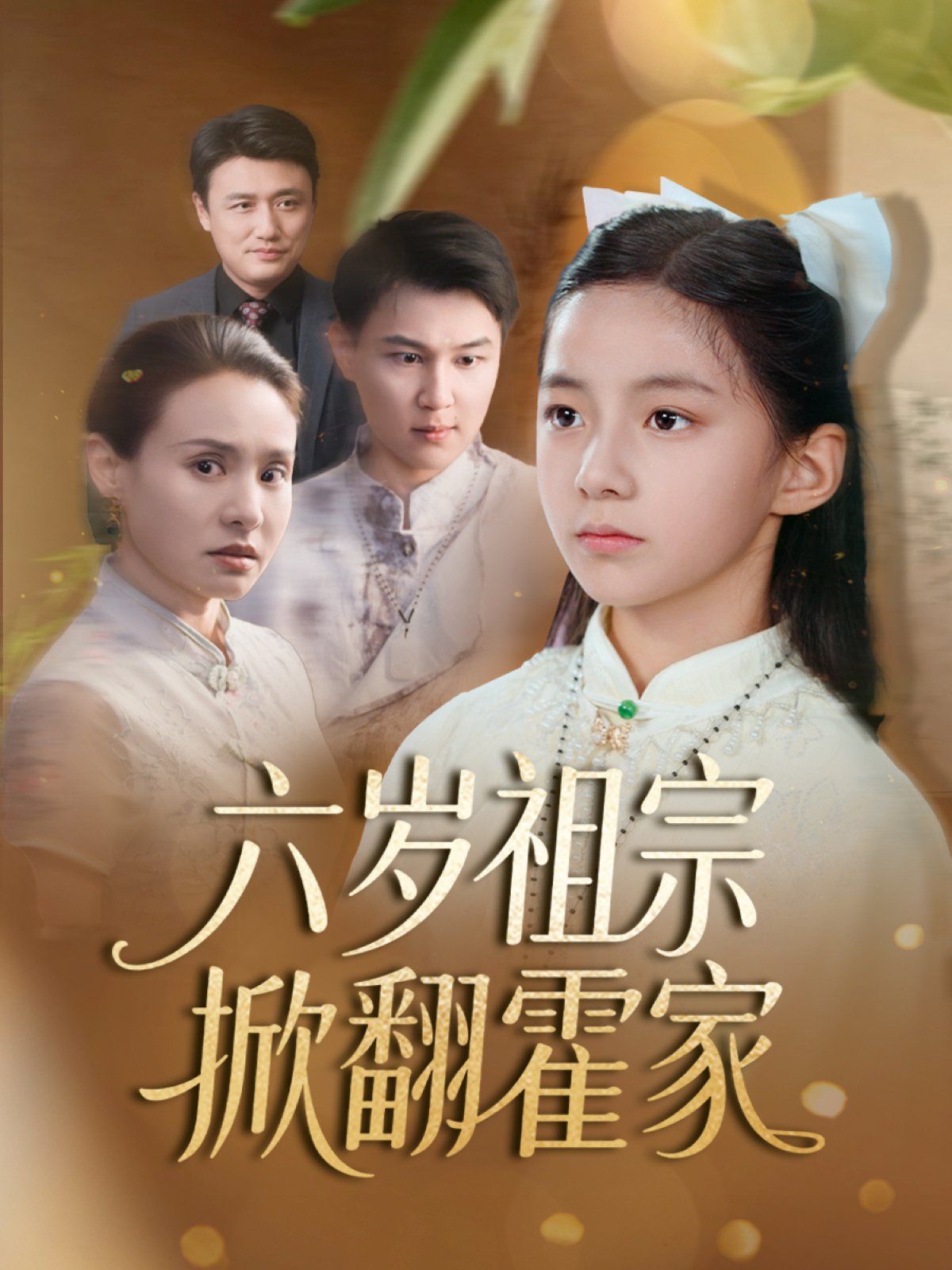 六岁祖宗掀翻霍家