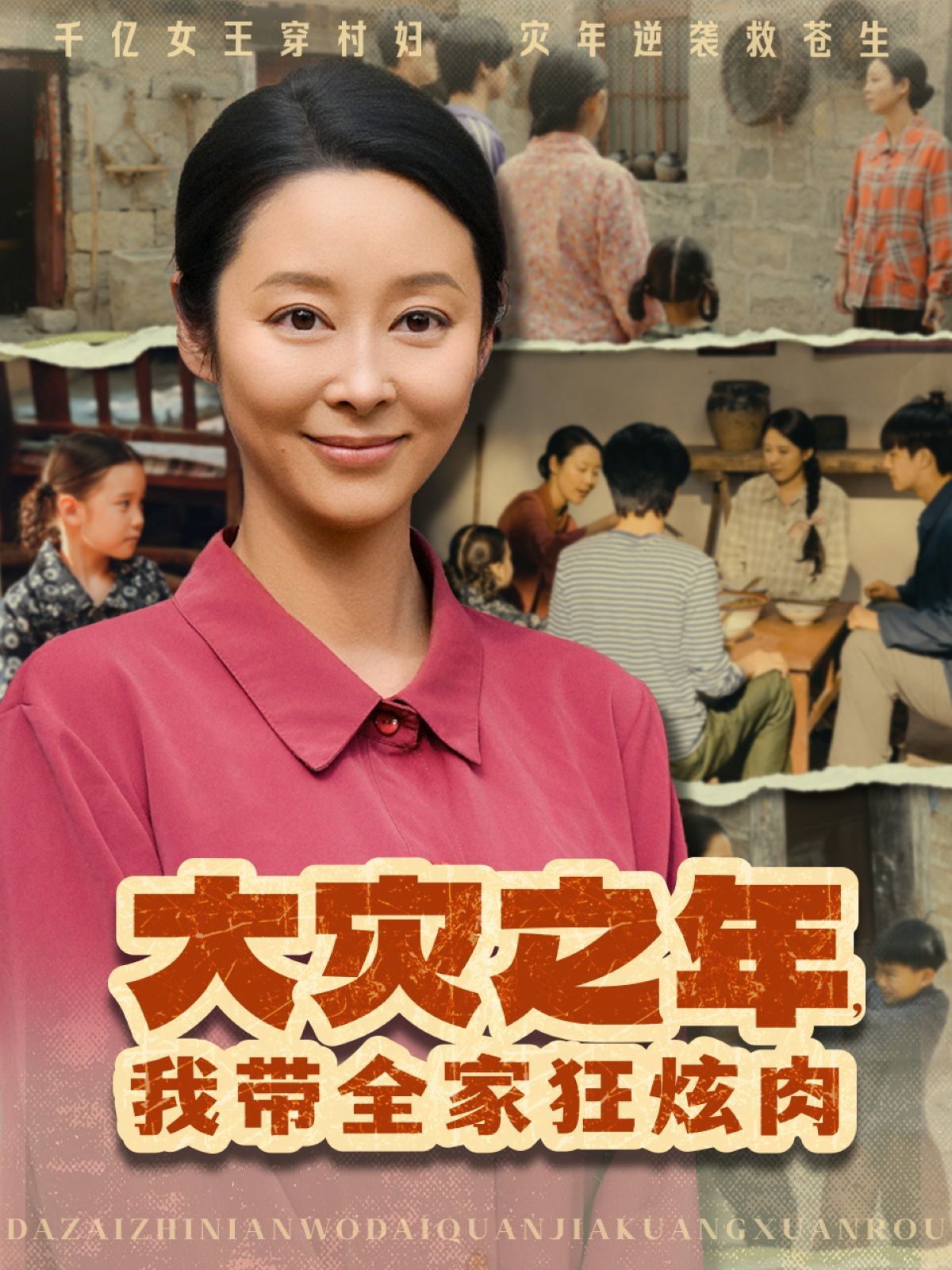 大灾之年，我带全家狂炫肉