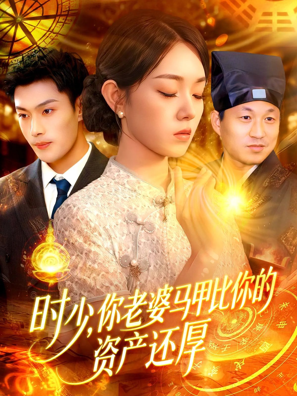 时少你老婆马甲比你的资产还厚