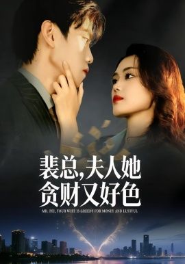 裴总，夫人她贪财又好色