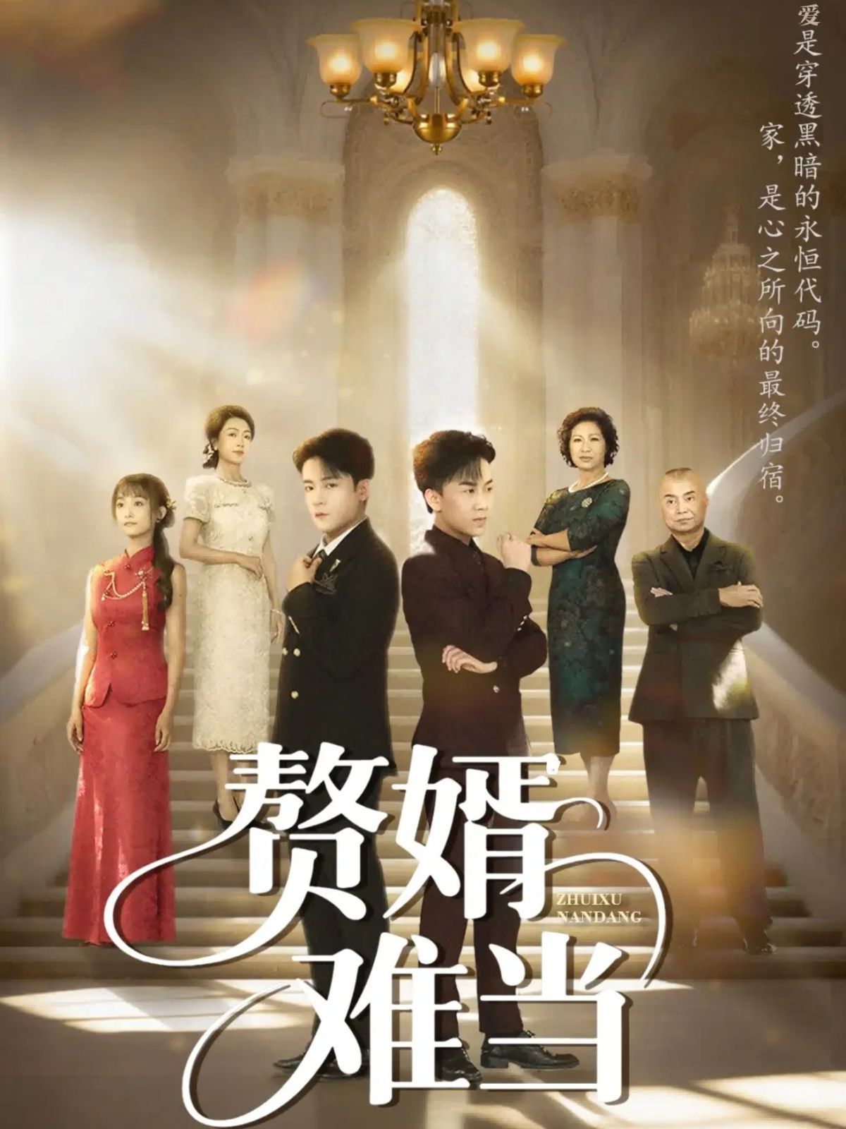 婿业难成（赘婿难当）