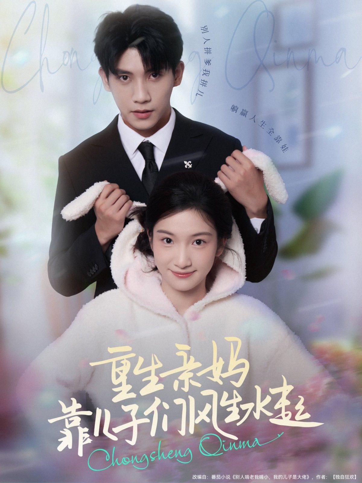 重生亲妈靠儿子们风生水起