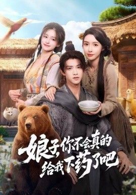 娘子，你不会真的给我下药了吧（郎君，该喝药了）