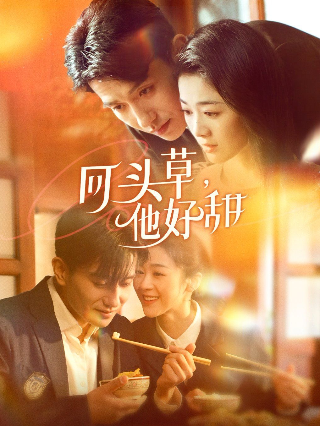 回头草，他好甜