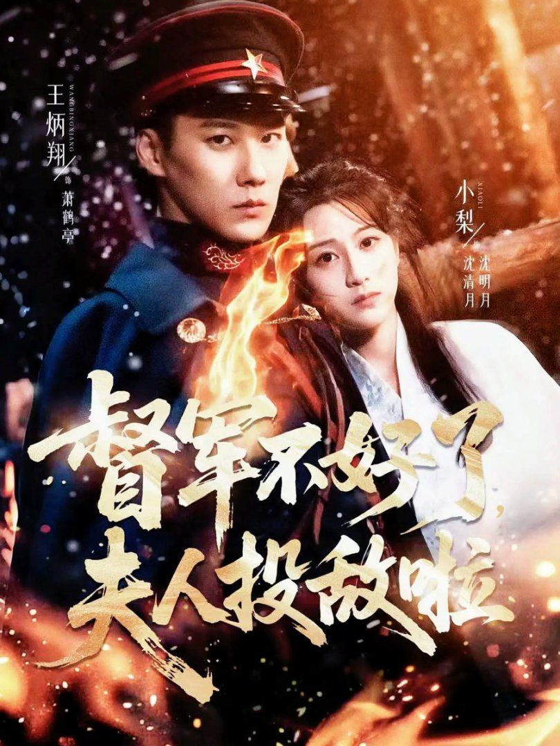 督军不好了，夫人投敌啦(清月照鹤亭)
