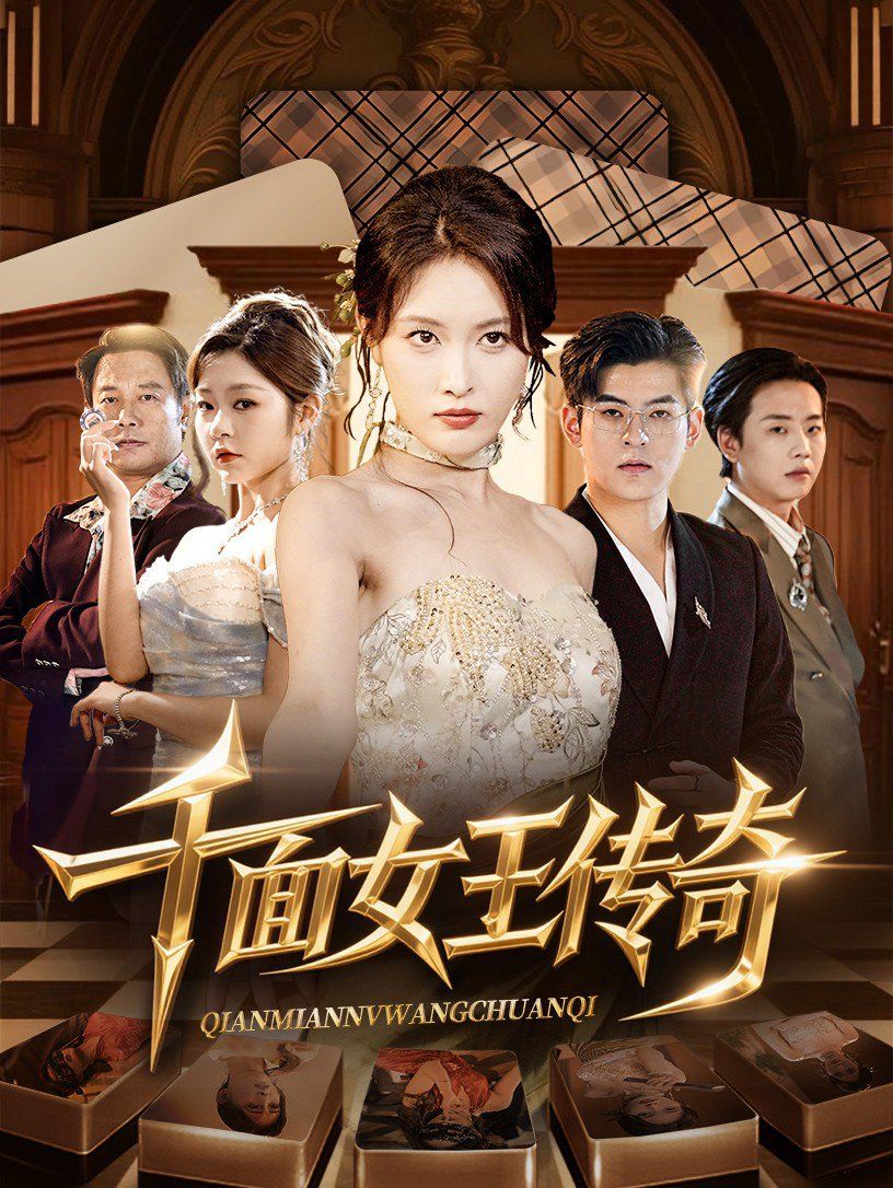 千面女王传奇