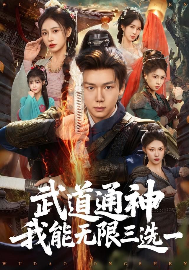 武道通神我能无限三选一
