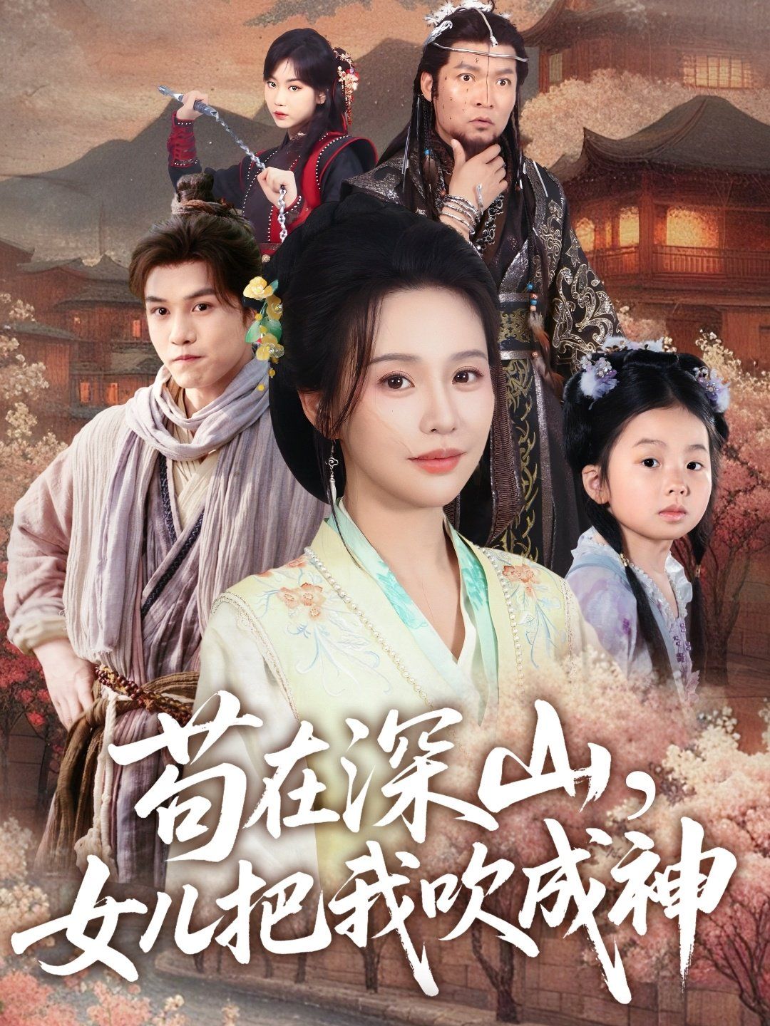 苟在深山，女儿把我吹成神