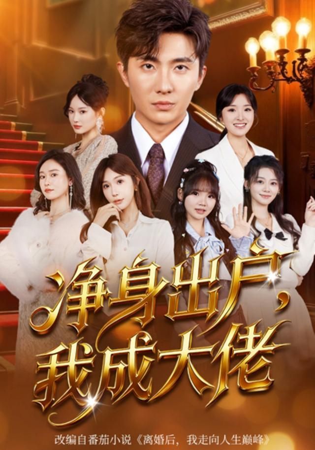净身出户：我成大佬