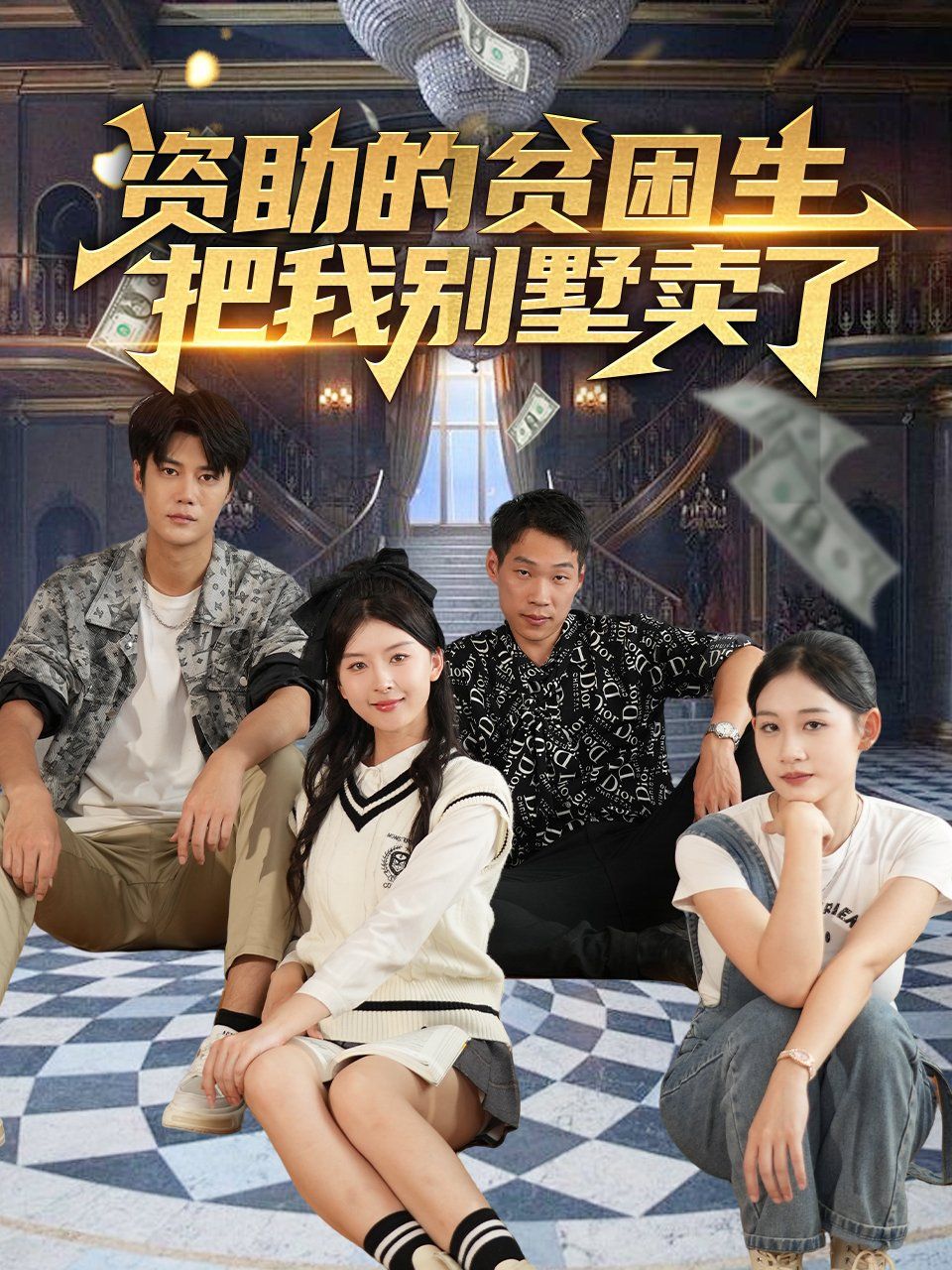 资助的贫困生把我别墅卖了
