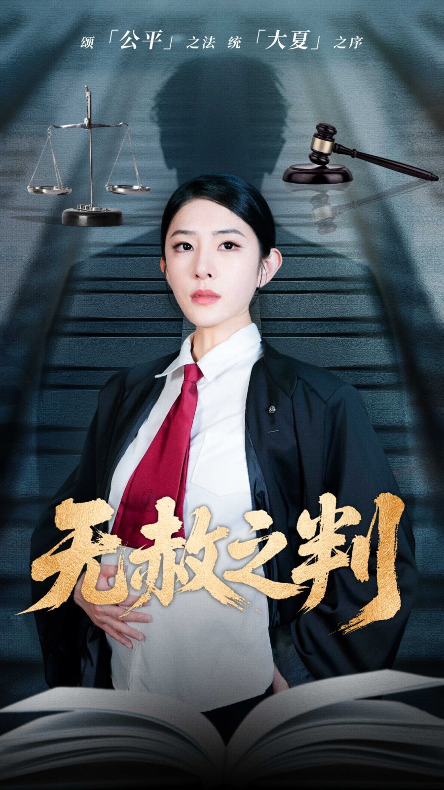 以法之名罪无可赦＆无赦之判
