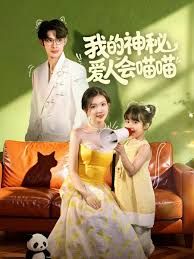我的神秘爱人会喵喵，妈咪猫仙爹地上门求娶啦