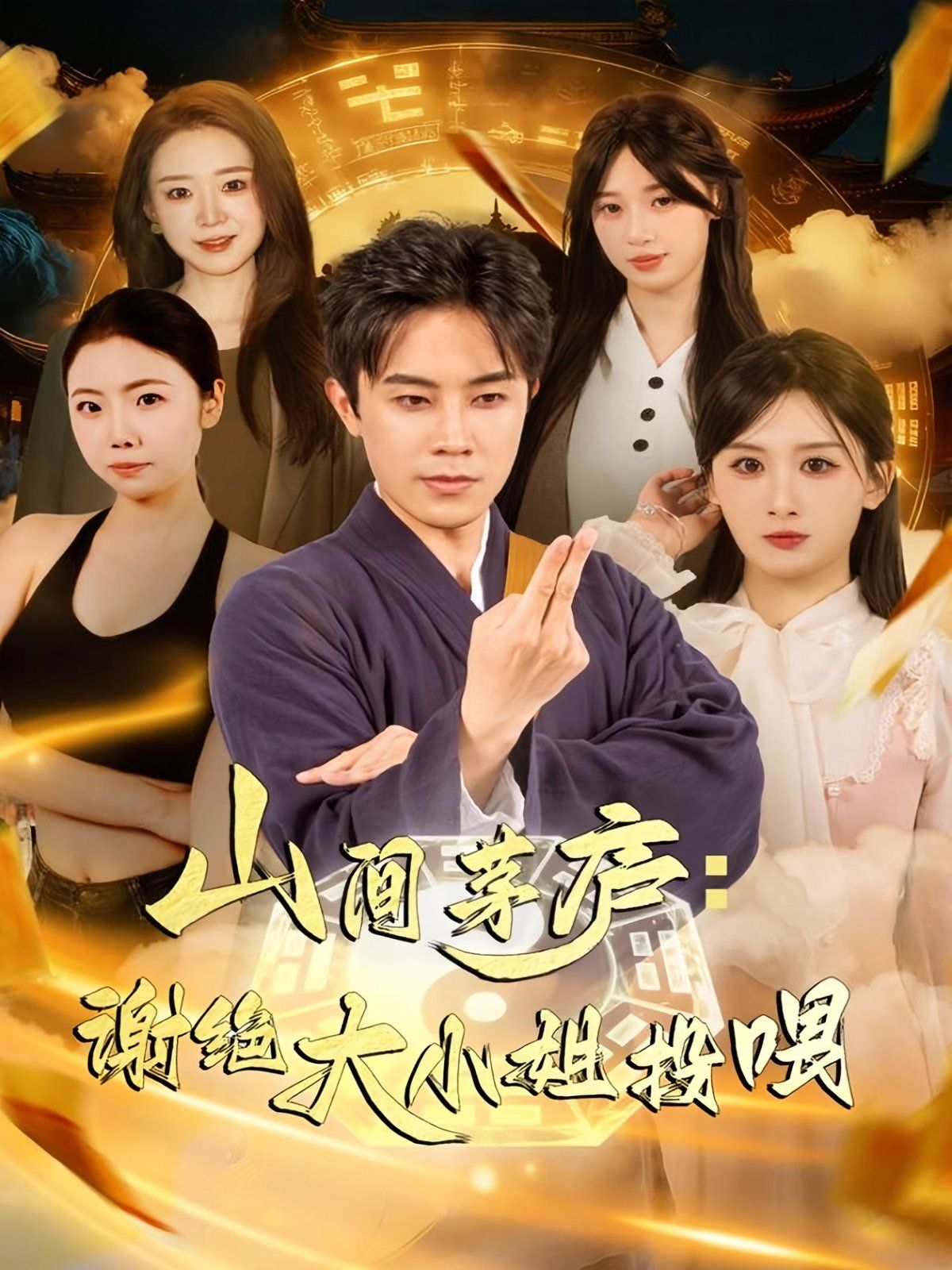 山间茅庐谢绝大小姐投喂