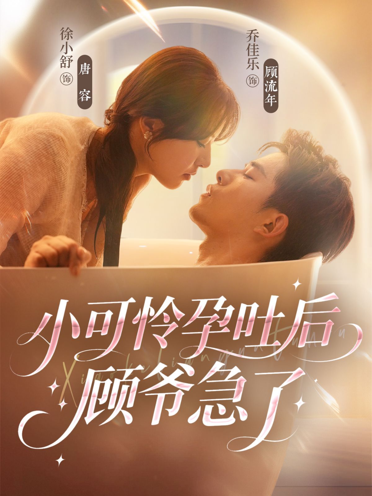 小可怜孕吐后顾爷急了