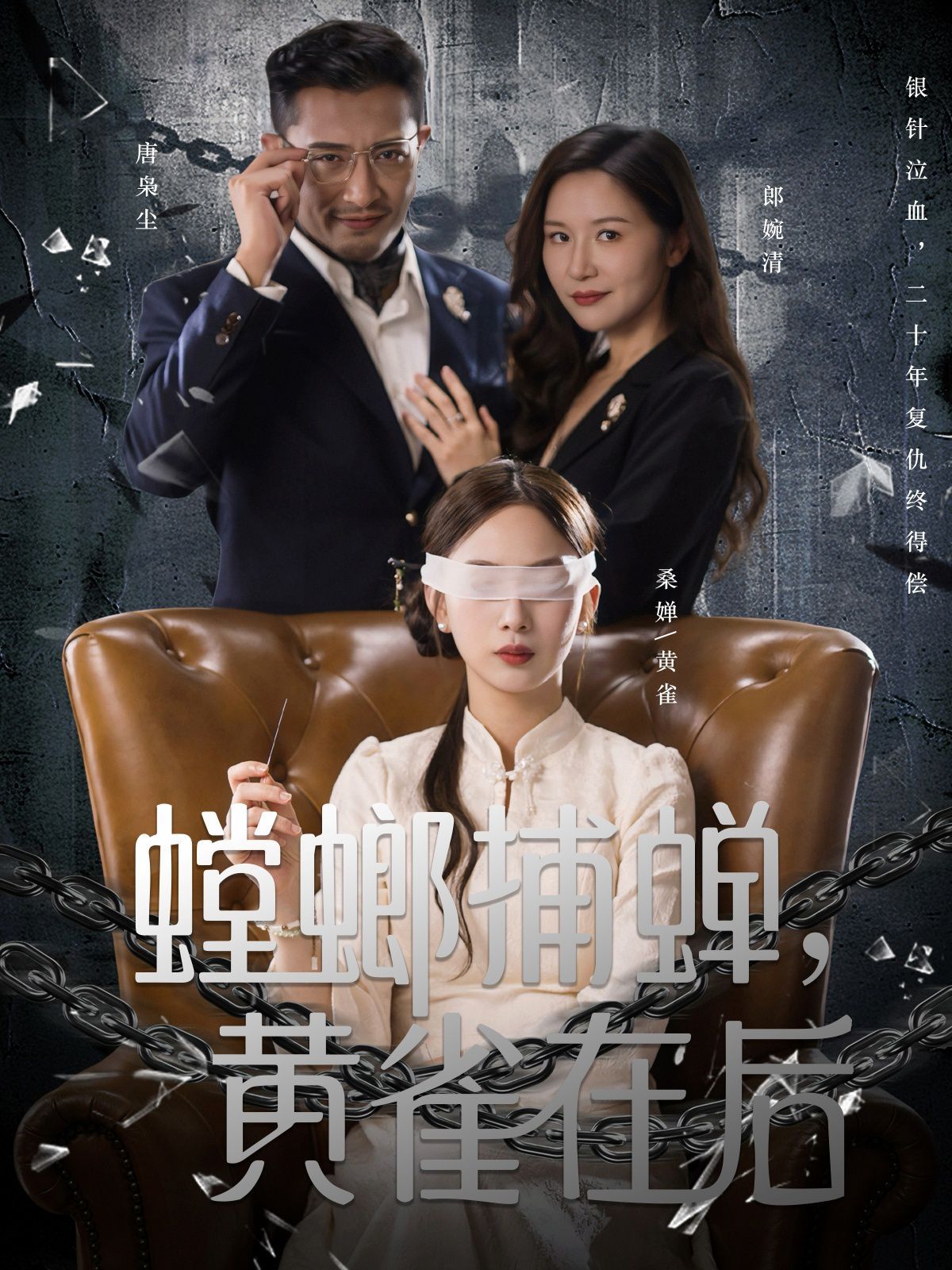 螳螂捕蝉，黄雀在后