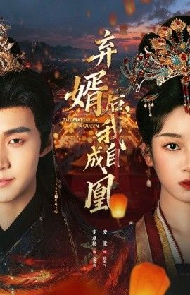 弃婿后，我自成凰