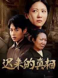 迟来的真相（因果）