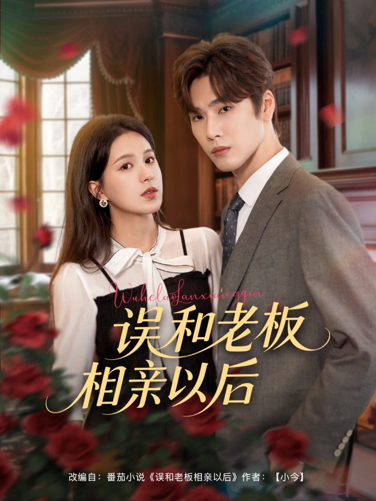 误和老板相亲以后