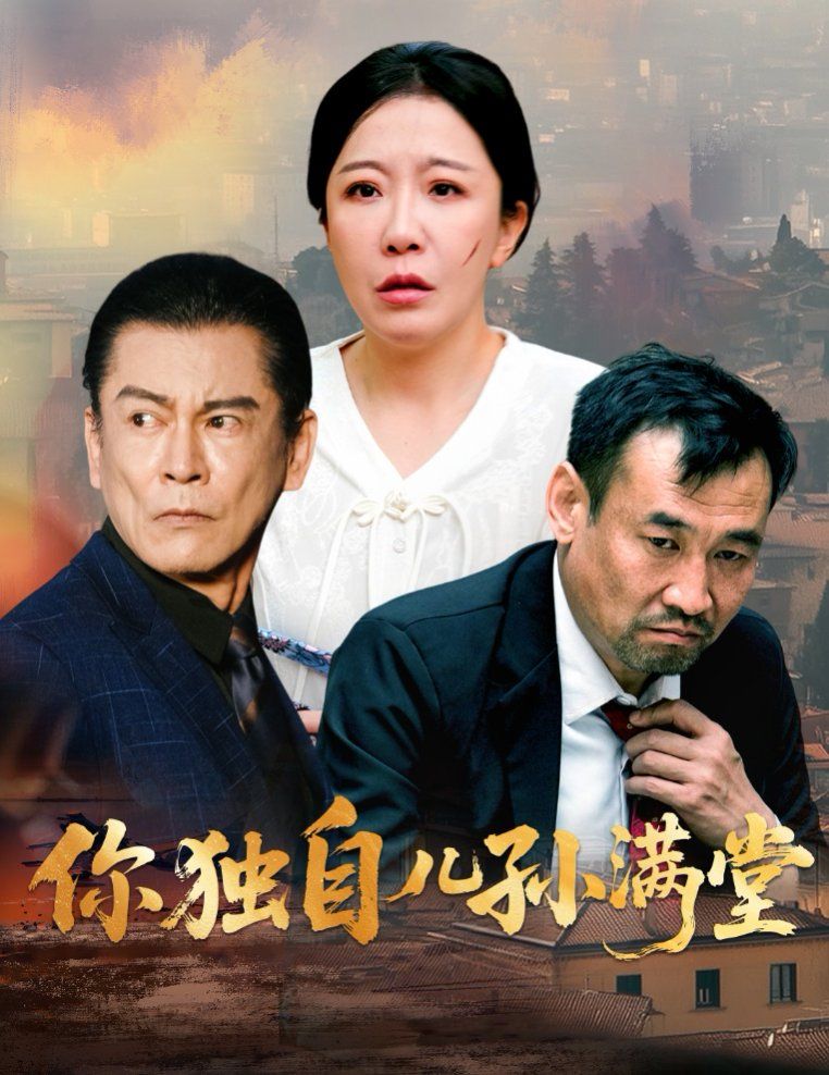 你独自儿孙满堂