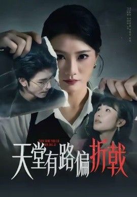 天堂有路偏折戟