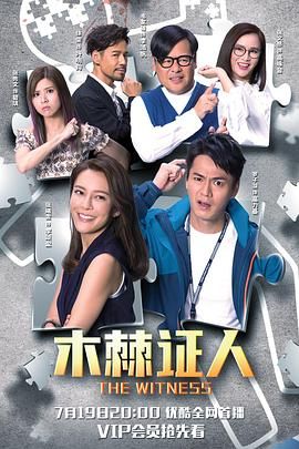 木棘证人-粤语版