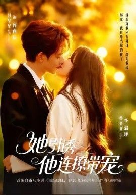 她引诱他连撩带宠