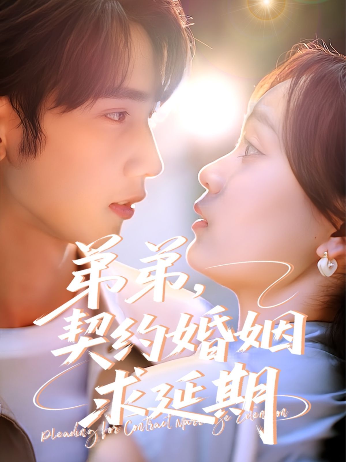 弟弟，契约婚姻求延期