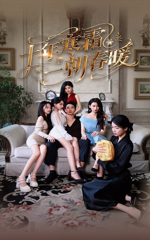 十年寒霜一朝春暖