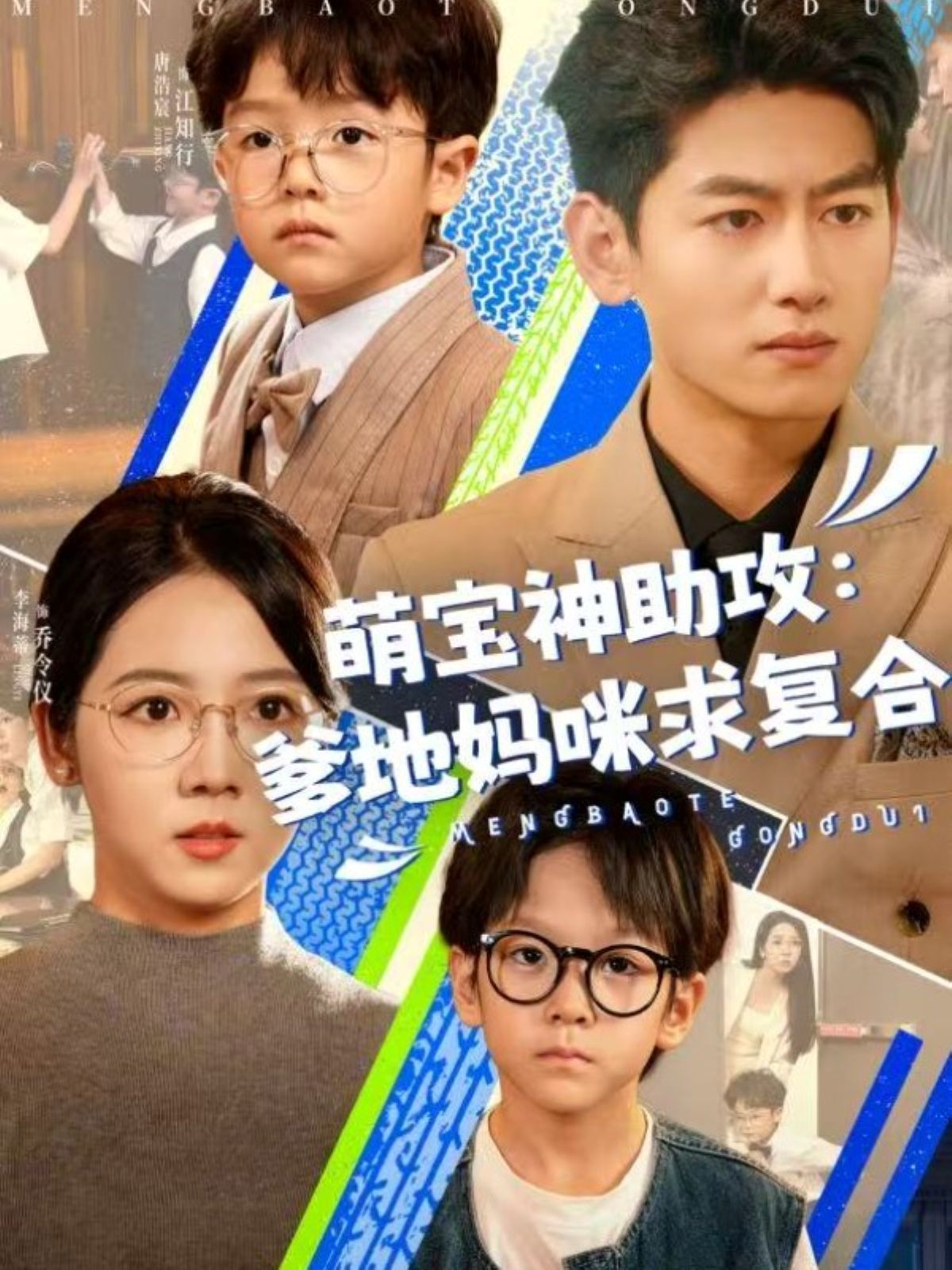 萌宝神助攻：爹地妈咪求复合