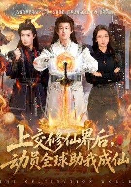 上交修仙界后，动员全球助我成仙