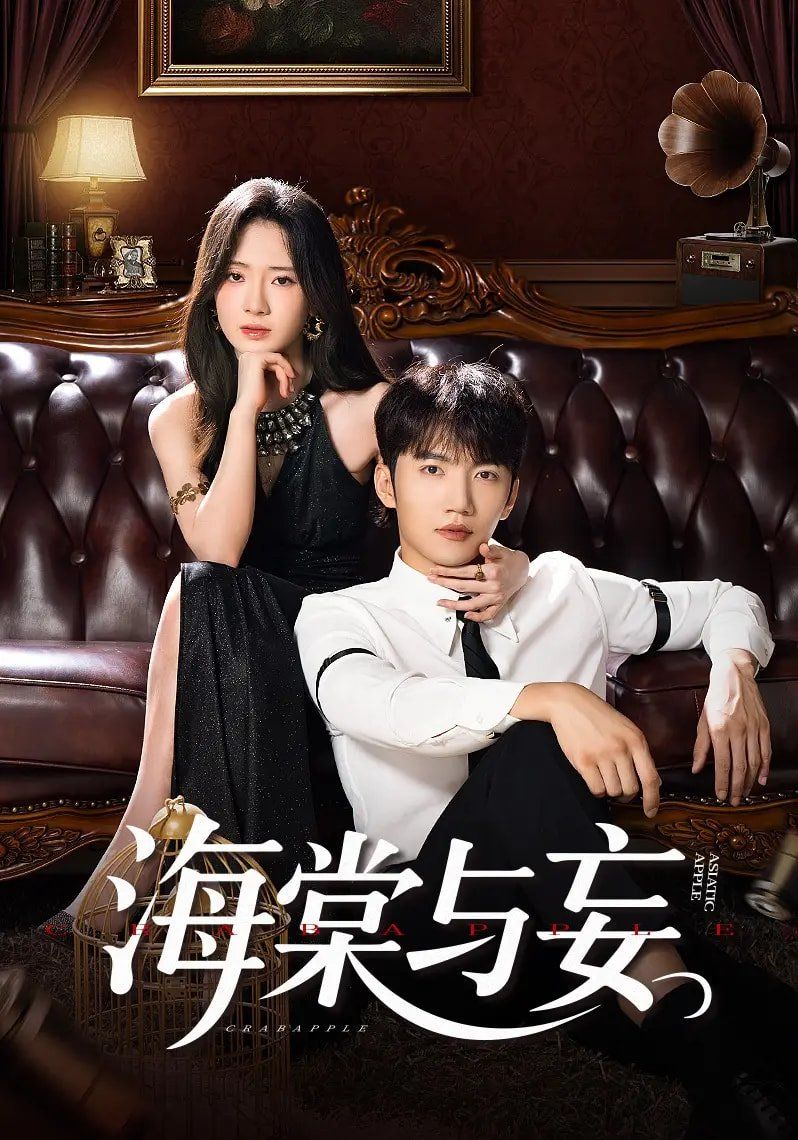 海棠与妄