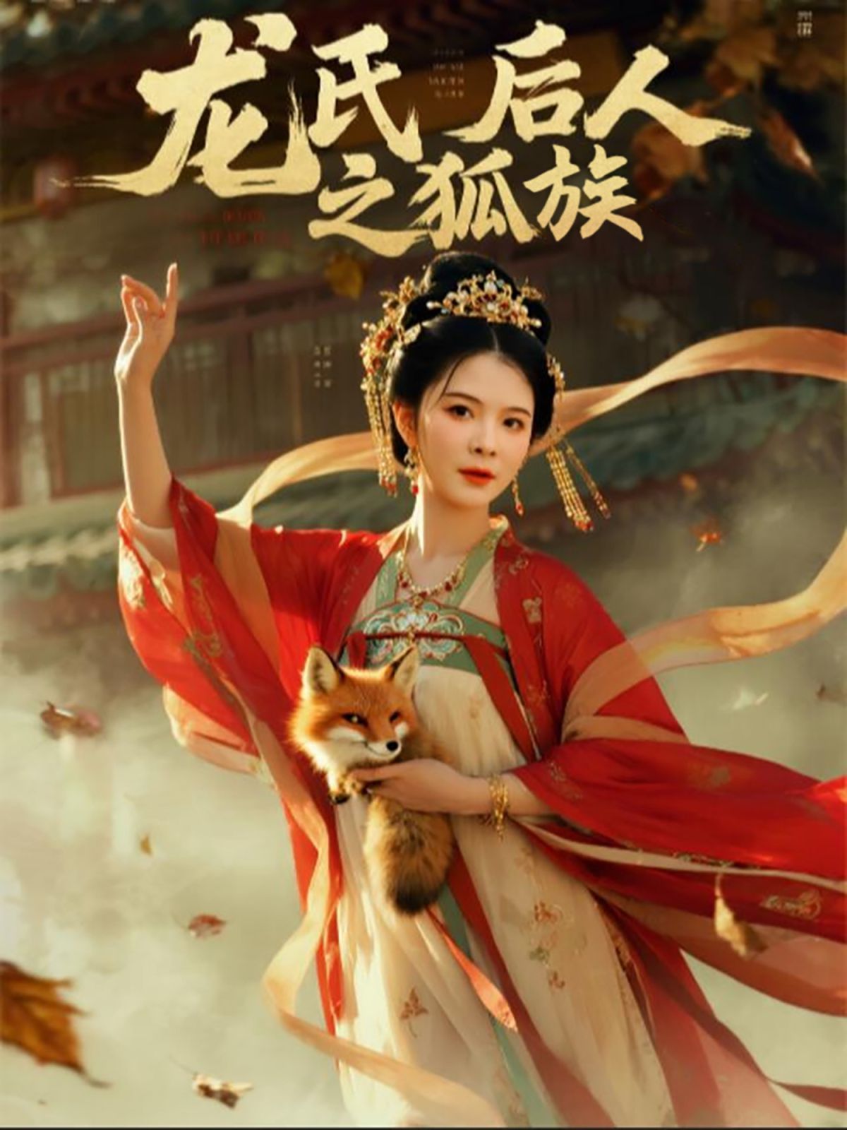 龙氏后人之狐族
