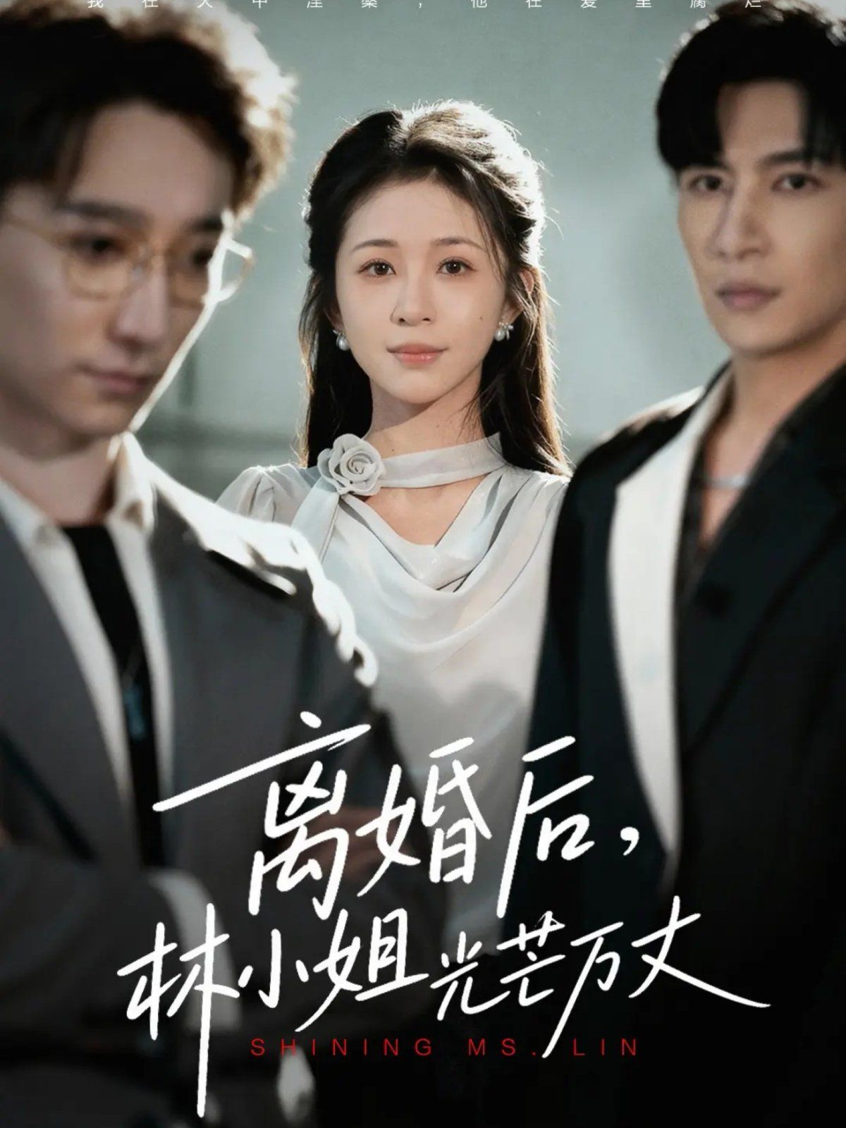 离婚后林小姐光芒万丈