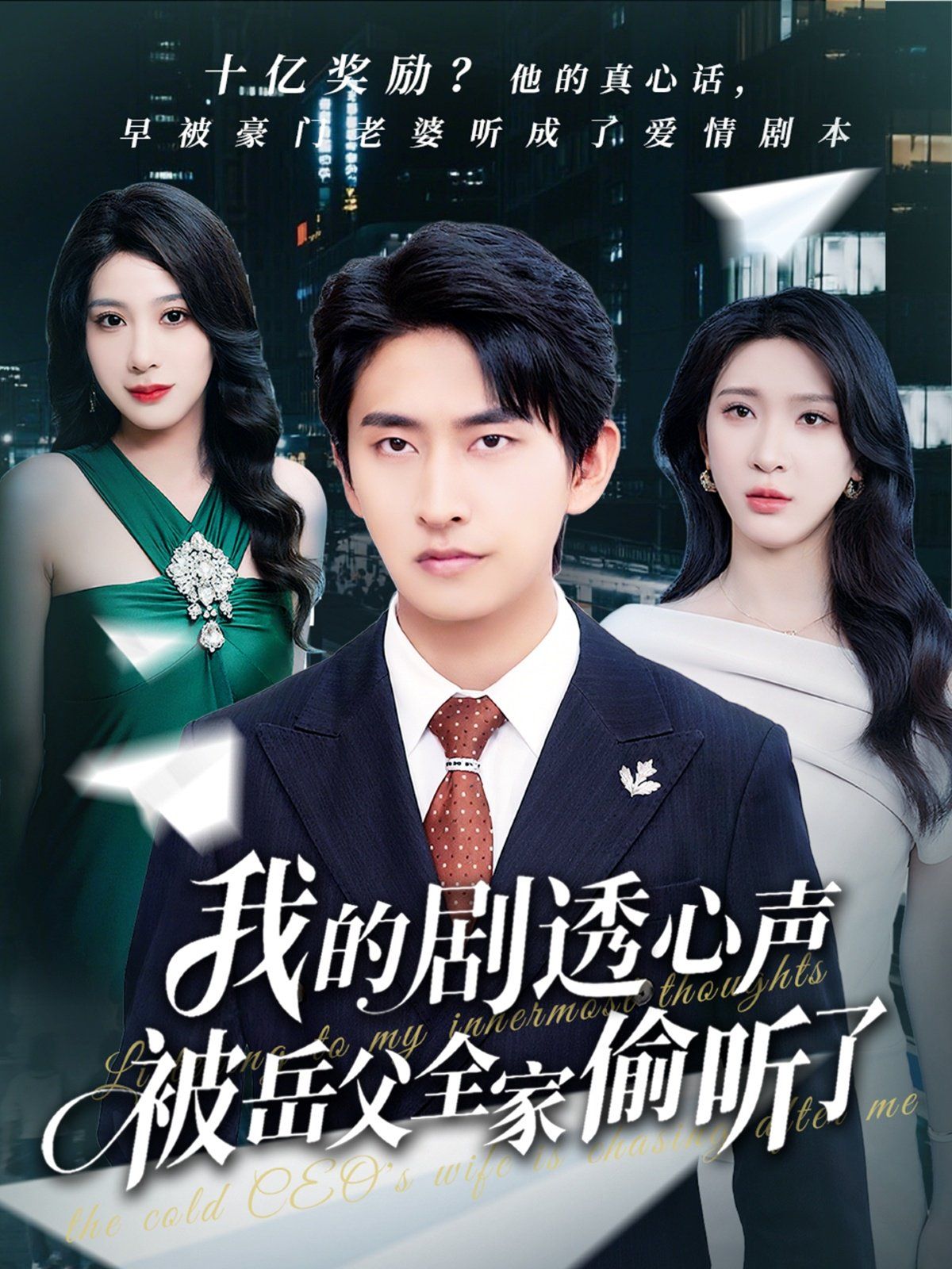 我的剧透心声被岳父全家偷听了