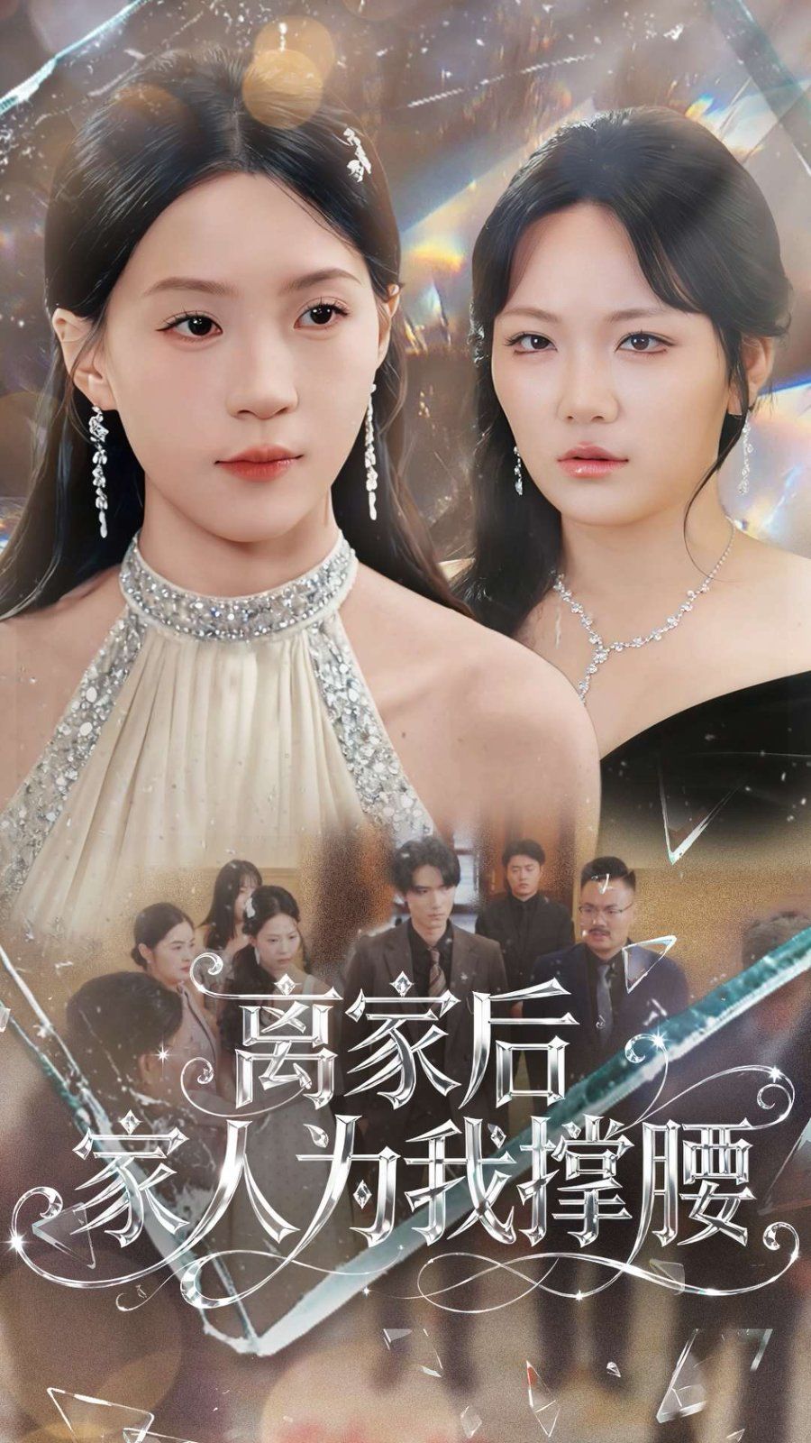 离家后家人为我撑腰