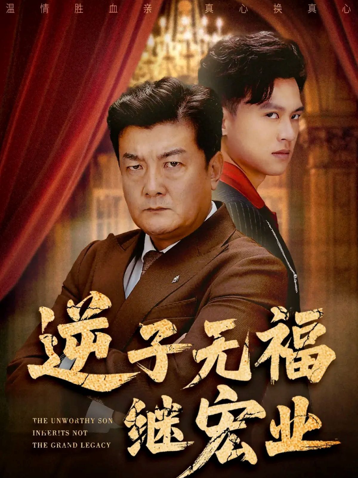 逆子无福继宏业