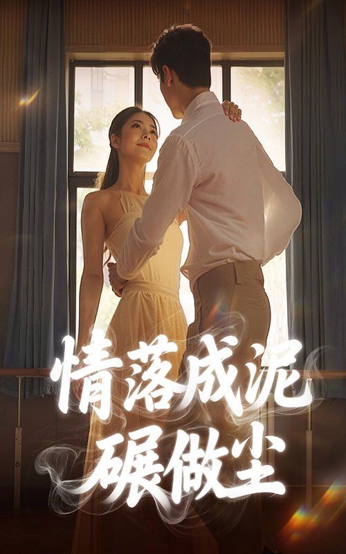 情落成泥碾作尘