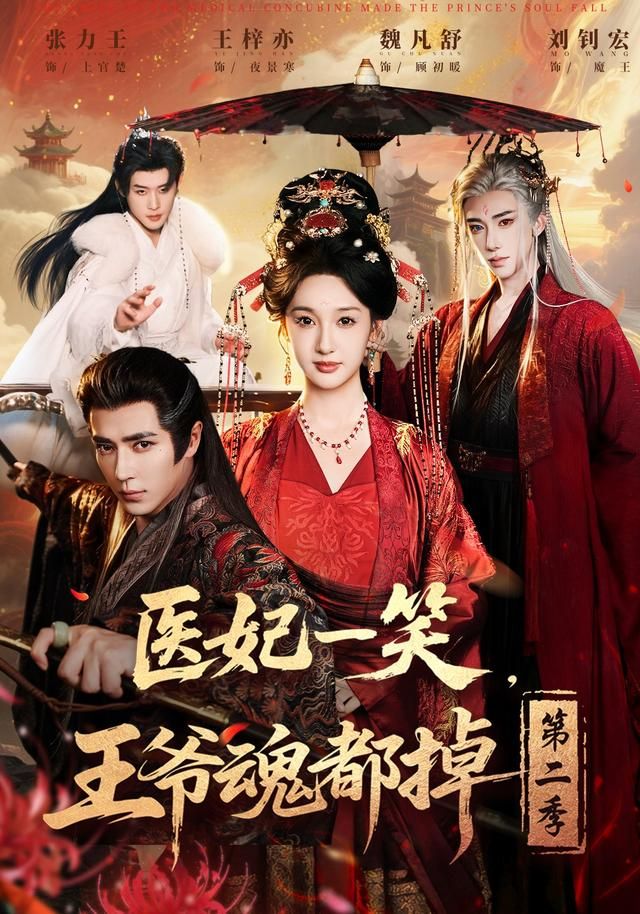 医妃一笑，王爷魂都掉第二季