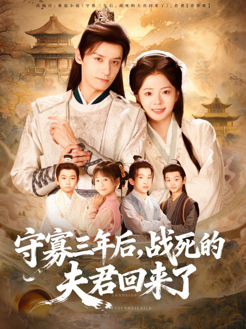 守寡三年后，战死的夫君回来了
