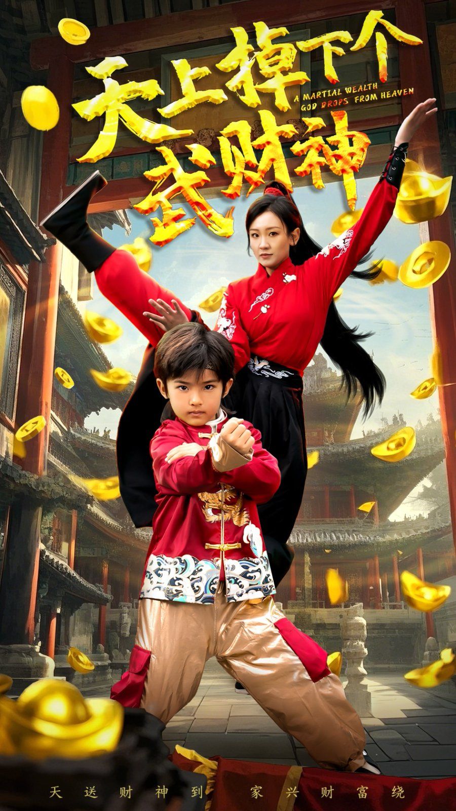 天上掉下个武财神